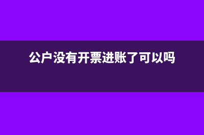 未給對(duì)方開票對(duì)方把款付到公司賬戶會(huì)計(jì)處理怎么做?(對(duì)方不開票)