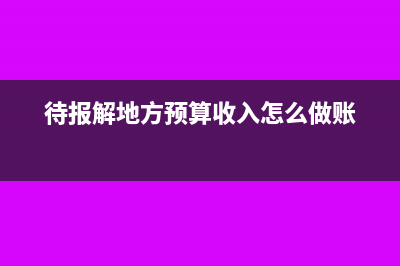 政府代管資金專戶轉(zhuǎn)入要怎么做分錄?(行政單位代管資金怎么做賬)