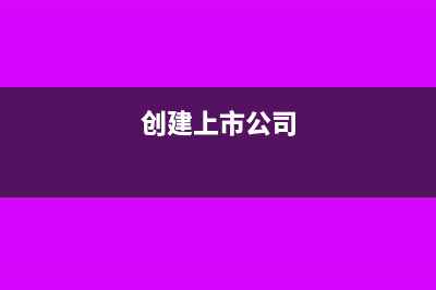 上市公司建立的職工股權激勵計劃怎么做會計處理？(創(chuàng)建上市公司)