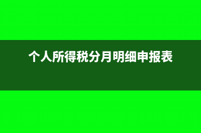 個人所得稅分月計提了未申報繳納如何處理?(個人所得稅分月明細申報表)