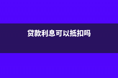 發(fā)票上月開本月到賬要交企業(yè)所得稅嗎?