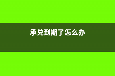 承兌到期發(fā)現騎縫章不清晰能不能兌現怎么做?(承兌到期了怎么辦)