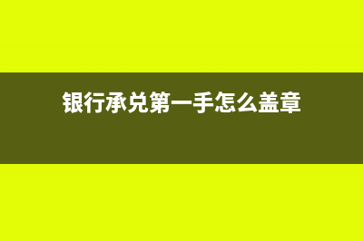 承兌上的第一收款人要背書嗎?(銀行承兌第一手怎么蓋章)