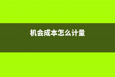 機(jī)會成本怎么計算公式(機(jī)會成本怎么計量)