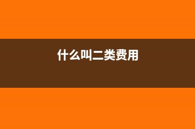 二類費(fèi)用包括哪些內(nèi)容(什么叫二類費(fèi)用)