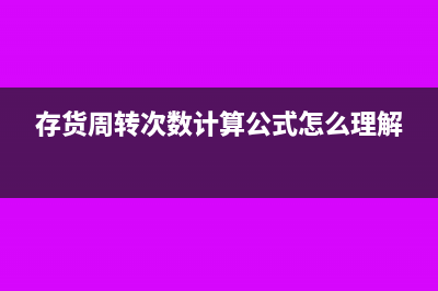 存貨周轉(zhuǎn)次數(shù)計(jì)算公式(存貨周轉(zhuǎn)次數(shù)計(jì)算公式怎么理解)