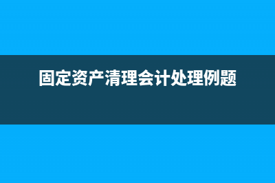 固定資產(chǎn)清理會計分錄(固定資產(chǎn)清理會計處理例題)