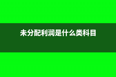 未分配利潤(rùn)是什么意思(未分配利潤(rùn)是什么類科目)