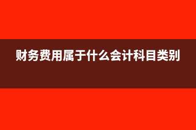 財(cái)務(wù)費(fèi)用屬于什么科目(財(cái)務(wù)費(fèi)用屬于什么會(huì)計(jì)科目類(lèi)別)