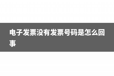 電子發(fā)票沒(méi)有發(fā)票代碼(電子發(fā)票沒(méi)有發(fā)票號(hào)碼是怎么回事)