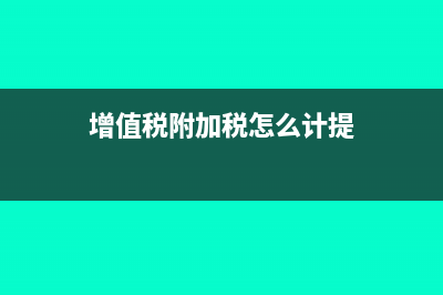 增值稅附加稅怎么計算(增值稅附加稅怎么計提)