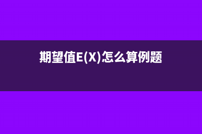 期望值e(x)怎么算(期望值E(X)怎么算例題)