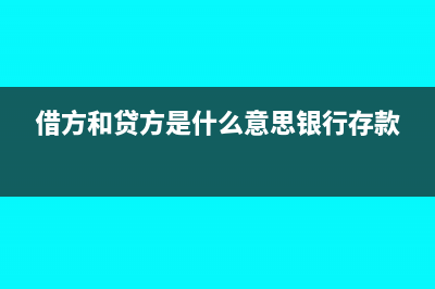 借方和貸方是什么意思(借方和貸方是什么意思銀行存款)