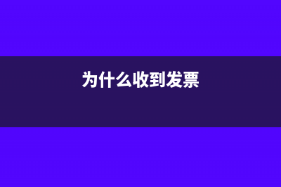 為何收到普通發(fā)票外購已稅消費(fèi)稅不能抵扣已稅消費(fèi)稅?(為什么收到發(fā)票)