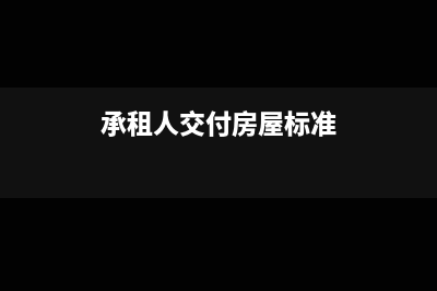 承租方需要交房產(chǎn)稅嗎(承租人交付房屋標(biāo)準(zhǔn))