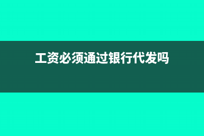 工資必須要通過應(yīng)付職工薪酬科目嗎(工資必須通過銀行代發(fā)嗎)