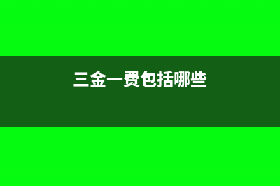 三金一費(fèi)怎么做賬(三金一費(fèi)包括哪些)