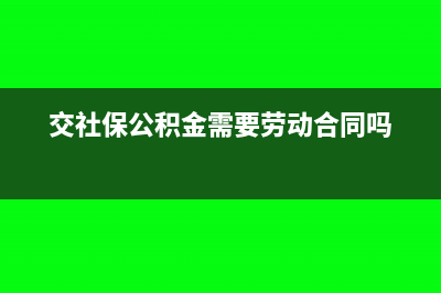 交社保公積金需要交殘保金嗎(交社保公積金需要勞動合同嗎)