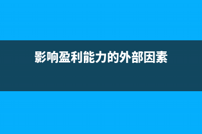 影響盈利能力的三要素(影響盈利能力的外部因素)