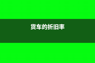 貨車的累計折舊計入什么科目(貨車的折舊率)