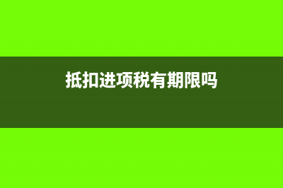 抵扣進項稅的有哪些發(fā)票(抵扣進項稅有期限嗎)