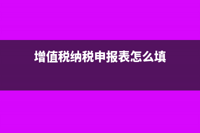 增值稅納稅申報表附表一統(tǒng)計的是哪些信息(增值稅納稅申報表怎么填)