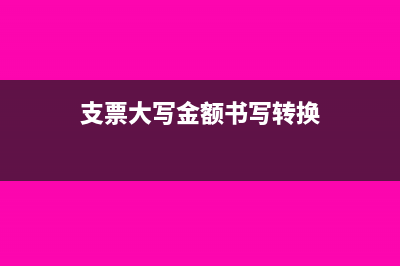 支票大寫金額到角要寫整嗎(支票大寫金額書寫轉(zhuǎn)換)