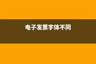 電子發(fā)票字體不對(duì)可以報(bào)銷嗎(電子發(fā)票字體不同)