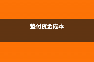 墊付的成本費(fèi)用怎么記賬(墊付資金成本)