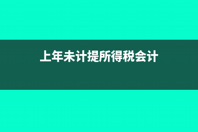 上年未計(jì)提所得稅本年怎么做分錄(上年未計(jì)提所得稅會(huì)計(jì))