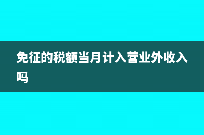 免征的稅額當(dāng)月計(jì)入營(yíng)業(yè)外收入嗎