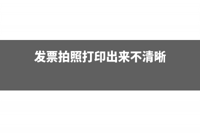 發(fā)票拍照打印出來(lái)可以報(bào)銷嗎(發(fā)票拍照打印出來(lái)不清晰)