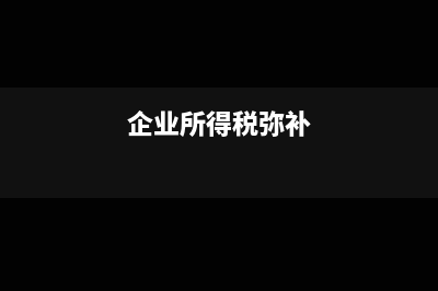 所得稅申報(bào)彌補(bǔ)以前年度虧損嗎(企業(yè)所得稅彌補(bǔ))