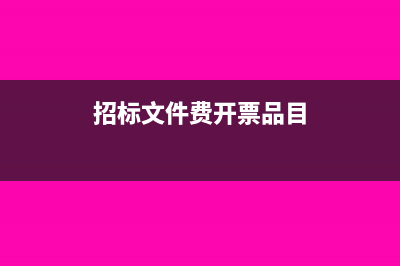 招標(biāo)文件費(fèi)開票選哪個稅目(招標(biāo)文件費(fèi)開票品目)