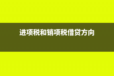 進(jìn)項(xiàng)稅和銷項(xiàng)稅額怎么抵扣實(shí)際稅額(進(jìn)項(xiàng)稅和銷項(xiàng)稅借貸方向)