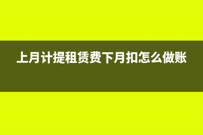 上月計提租賃費下月扣怎么做賬