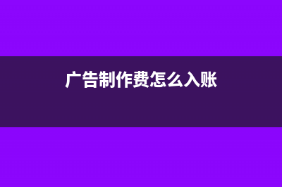 廣告制作費(fèi)交文化事業(yè)建設(shè)費(fèi)嗎(廣告制作費(fèi)怎么入賬)