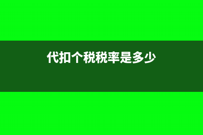 代扣代繳個稅包含哪些(代扣個稅稅率是多少)