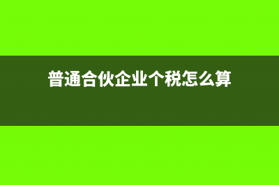 普通合伙企業(yè)個稅都是核定征收嗎(普通合伙企業(yè)個稅怎么算)