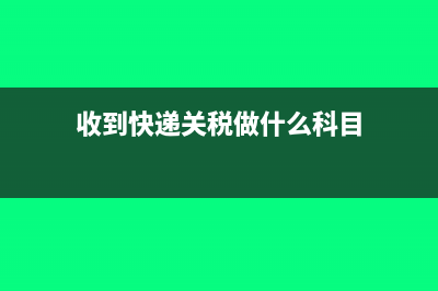 收到快遞關(guān)稅做什么科目