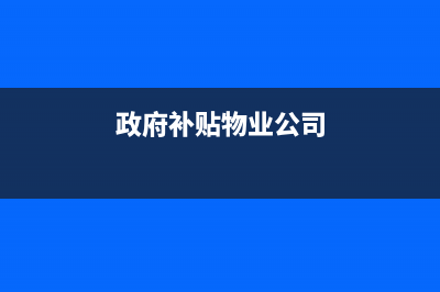 政府補(bǔ)貼的物業(yè)費(fèi)做什么科目(政府補(bǔ)貼物業(yè)公司)