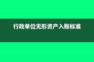 行政單位無(wú)形資產(chǎn)攤銷年限規(guī)定(行政單位無(wú)形資產(chǎn)入賬標(biāo)準(zhǔn))