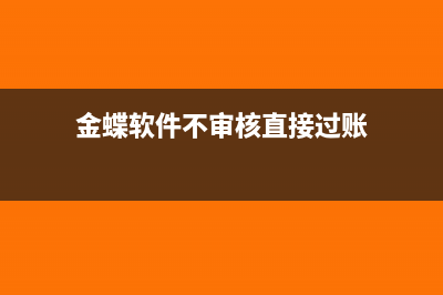 金蝶軟件不審核不能查詢當(dāng)月余額嗎(金蝶軟件不審核直接過賬)