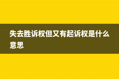 失去勝訴權(quán)但又有起訴權(quán)是什么意思