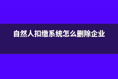 自然人扣繳系統(tǒng)合作社如何申報(bào)(自然人扣繳系統(tǒng)怎么刪除企業(yè))