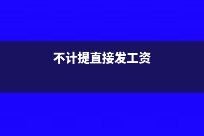 不計(jì)提直接發(fā)放工資怎么做分錄(不計(jì)提直接發(fā)工資)