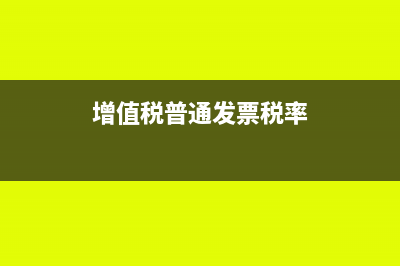 增值稅普通發(fā)票多少時間會過期呢(增值稅普通發(fā)票稅率)