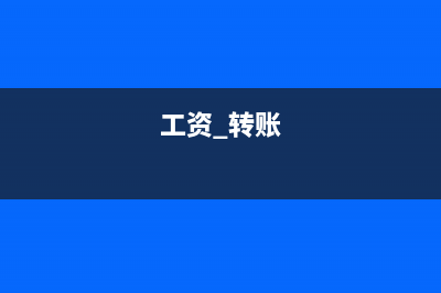 工資轉(zhuǎn)賬手續(xù)費計入工資成本嗎(工資 轉(zhuǎn)賬)