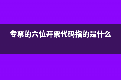 專用發(fā)票不報銷可以紅沖嗎(專用發(fā)票不報銷對公司有影響嗎)