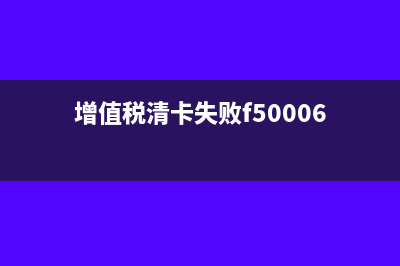 清卡失敗增值稅未申報怎么辦(增值稅清卡失敗f50006)